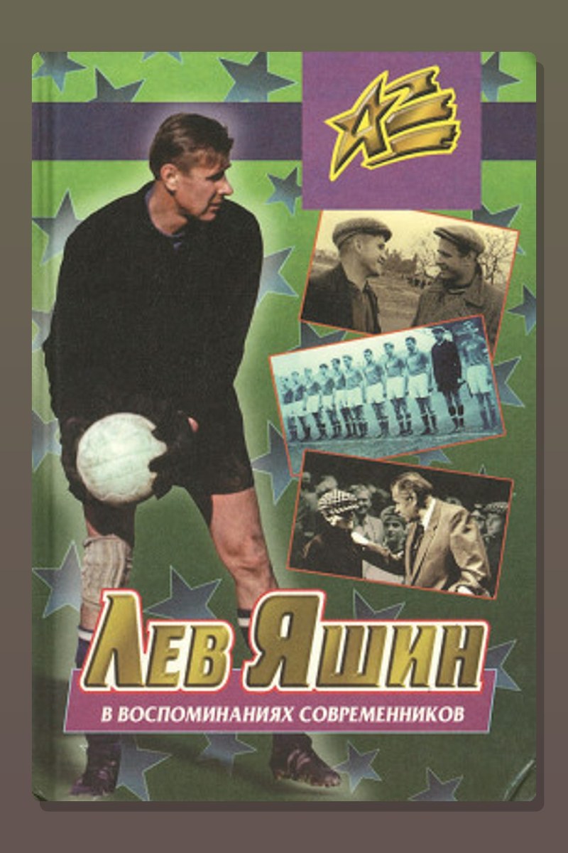 Лев Яшин в воспоминаниях современников