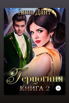Обложка: Герцогиня -2 — Анна Дант