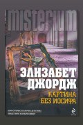 Обложка: Картина без Иосифа — Элизабет Джордж