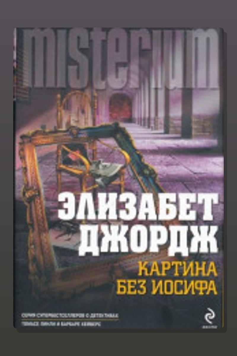 Картина без Иосифа