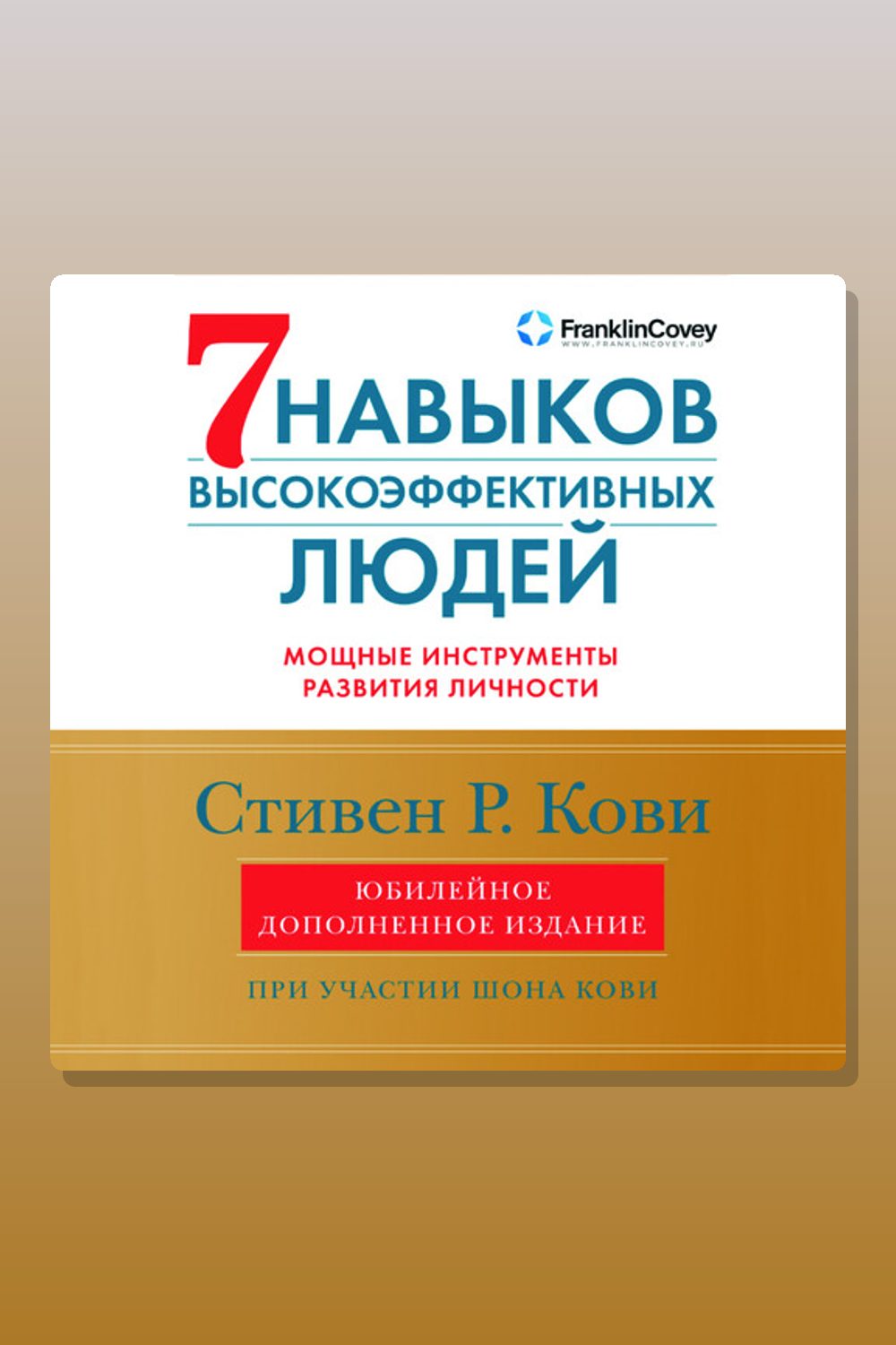 Семь навыков высокоэффективных людей: Мощные инструменты развития личности. Юбилейное издание, дополненное