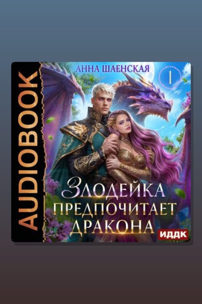 Злодейка предпочитает дракона