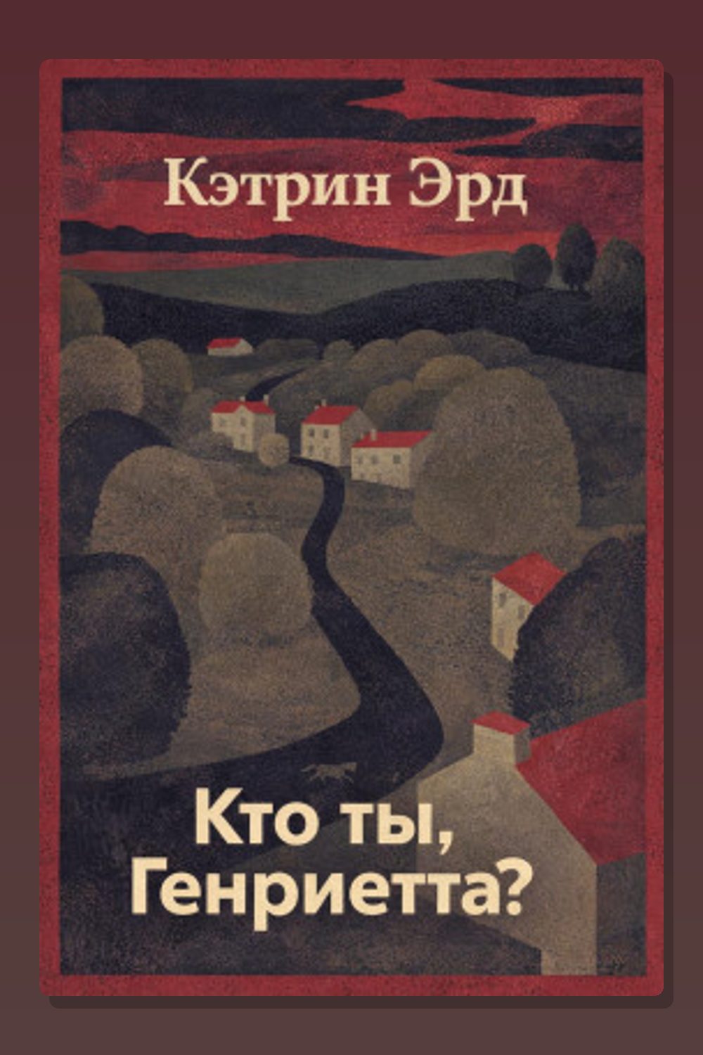 Обложка: Кто ты, Генриетта? — Кэтрин Эрд