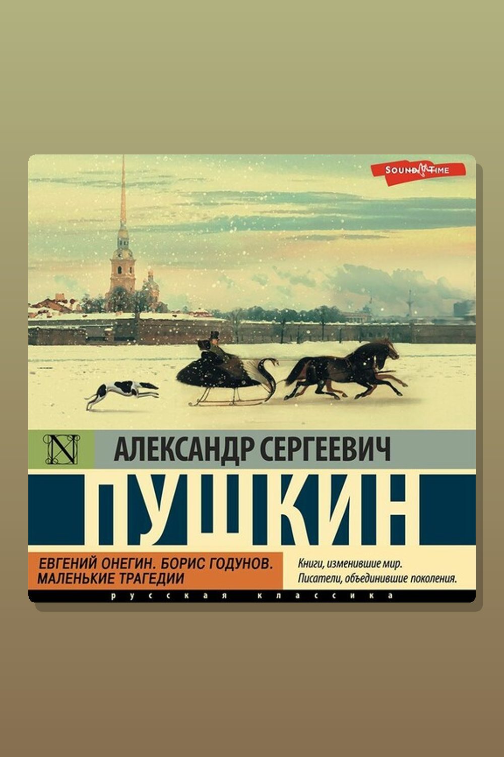 Евгений Онегин; Борис Годунов; Маленькие трагедии