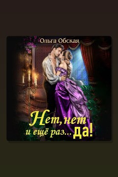 Обложка: Нет, нет и еще раз… Да! — Ольга Обская