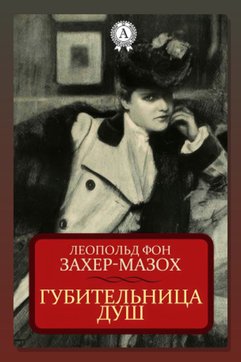 Обложка: Губительница душ — Леопольд Захер-Мазох