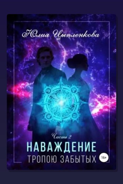 Наваждение. Книга 2. Тропою забытых