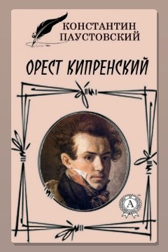 Обложка: Орест Кипренский — Константин Паустовский