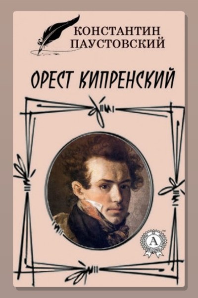 Орест Кипренский
