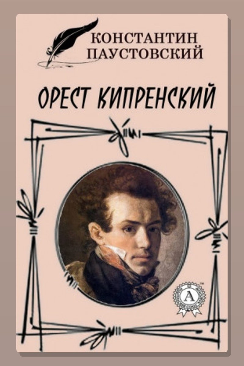Орест Кипренский