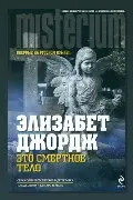 Обложка: Это смертное тело — Элизабет Джордж
