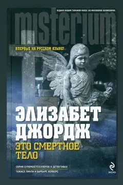 Обложка: Это смертное тело — Элизабет Джордж