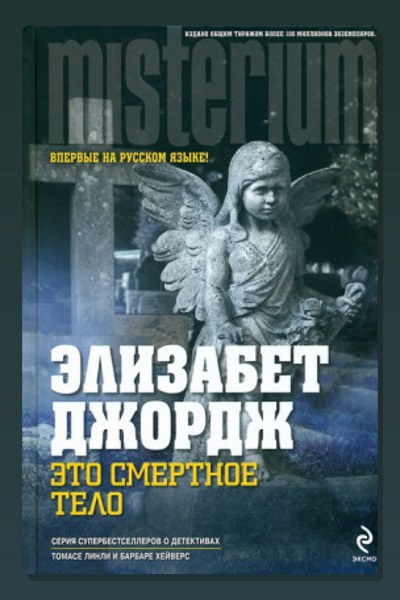 Это смертное тело