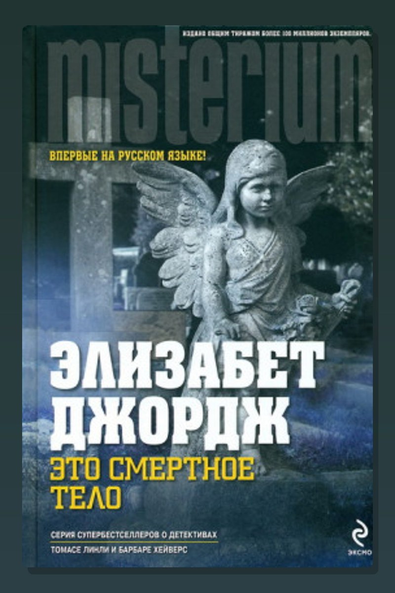 Это смертное тело