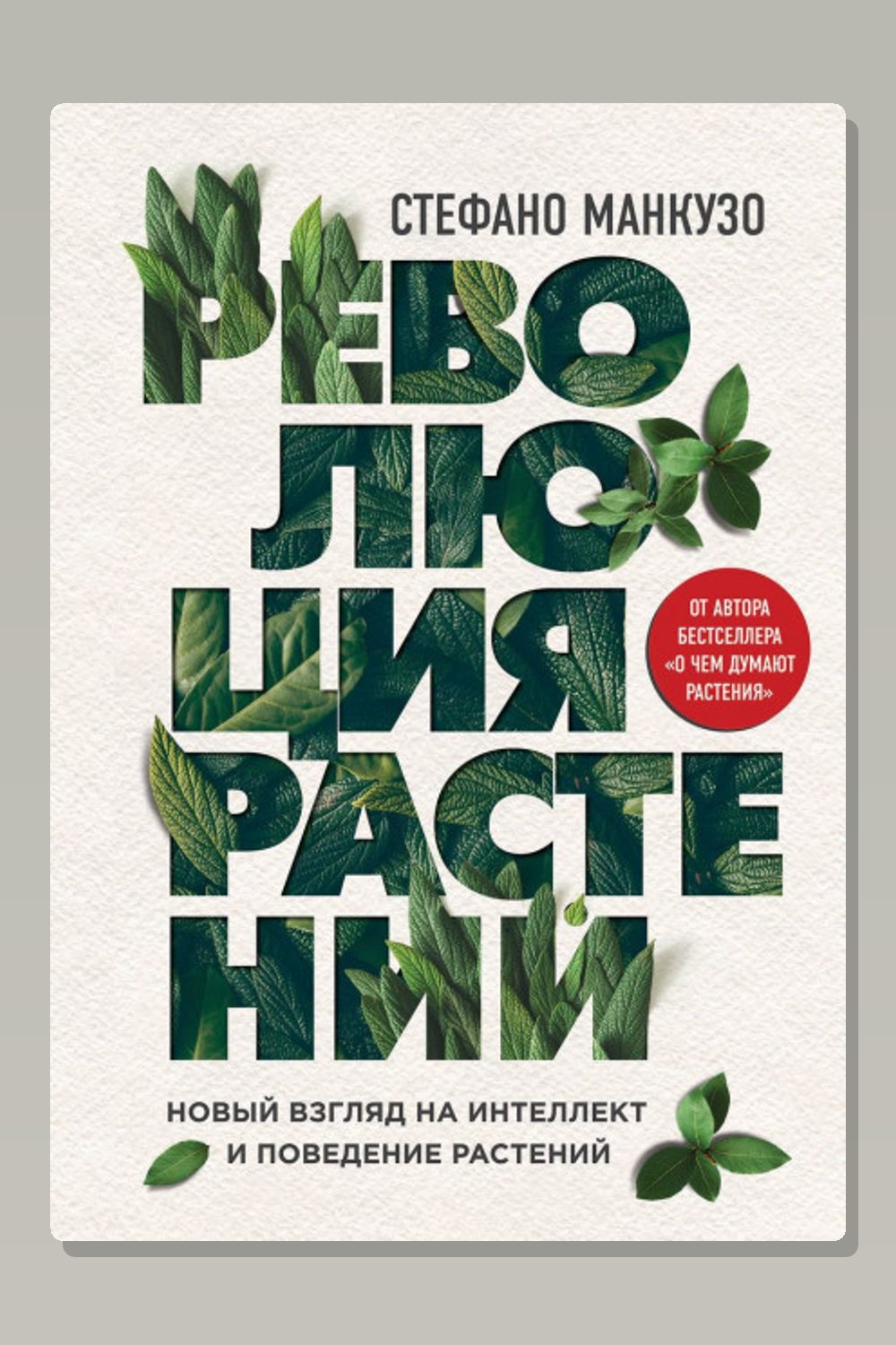 Обложка: Революция растений — Манкузо Стефано