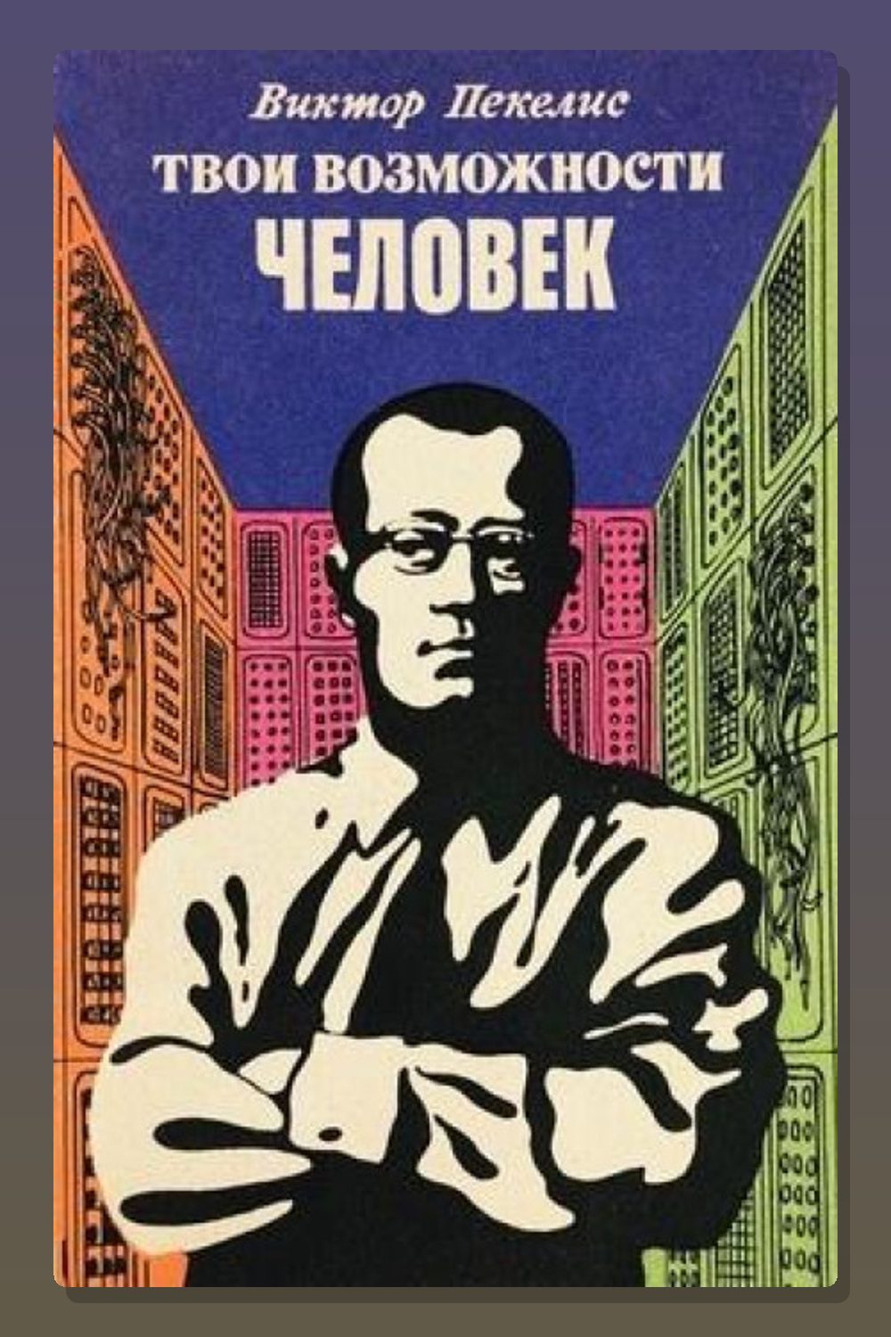 Твои возможности, человек