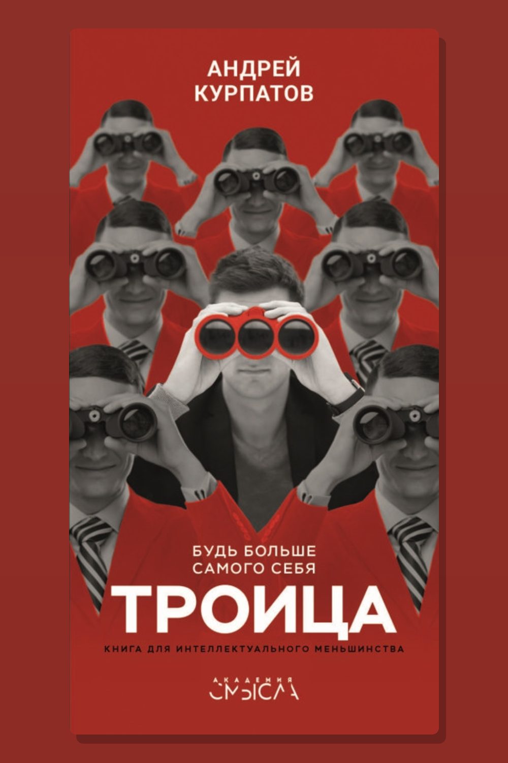 Троица. Будь больше самого себя