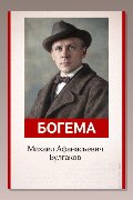 Обложка: Богема — Михаил Булгаков