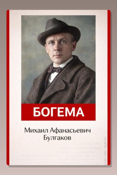 Богема