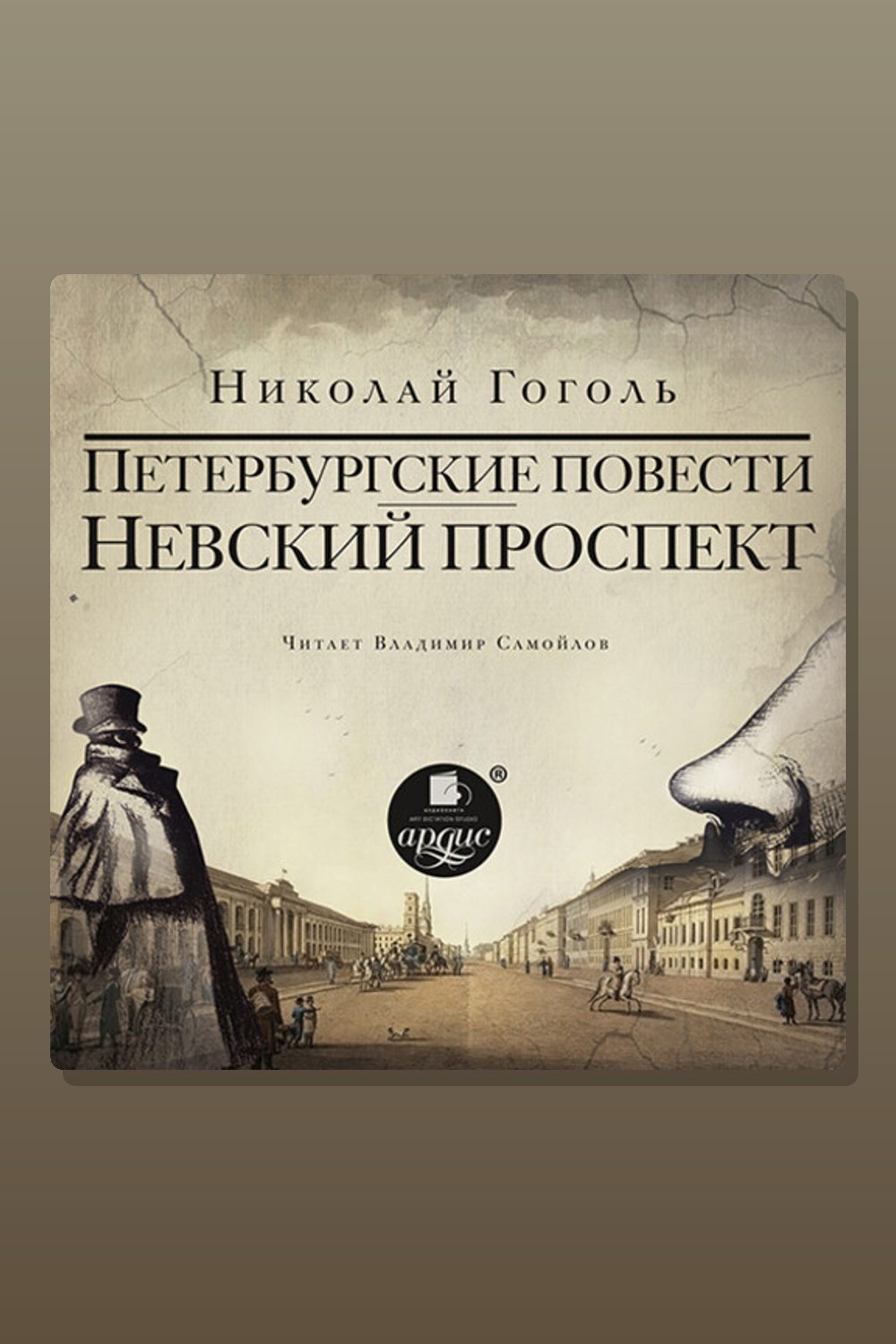 Невский проспект. Петербургские повести. Сборник