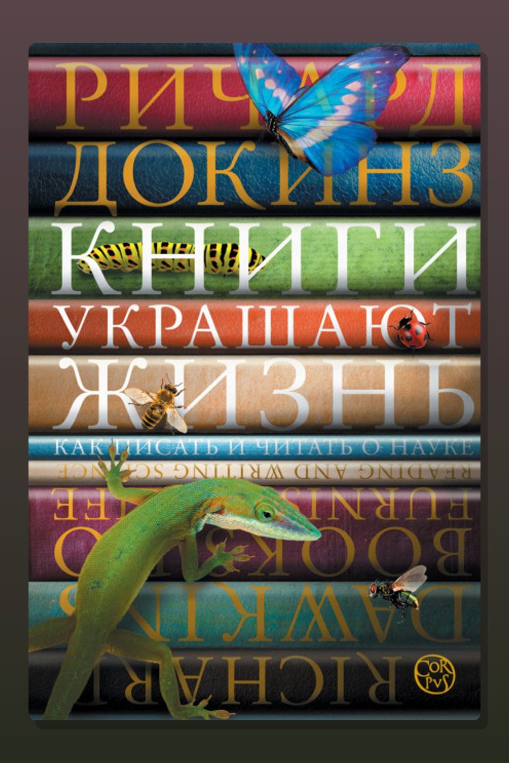 Книги украшают жизнь. Как писать и читать о науке