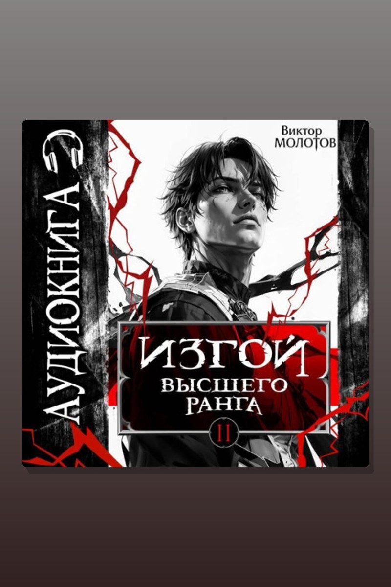 Изгой Высшего Ранга II