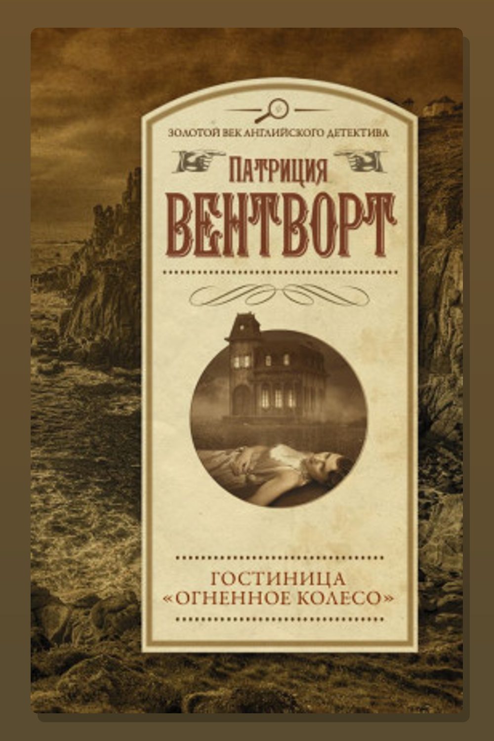 Обложка: Огненное колесо — Патриция Вентворт