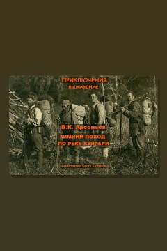 Обложка: Зимний поход по реке Хунгари — Владимир Арсеньев
