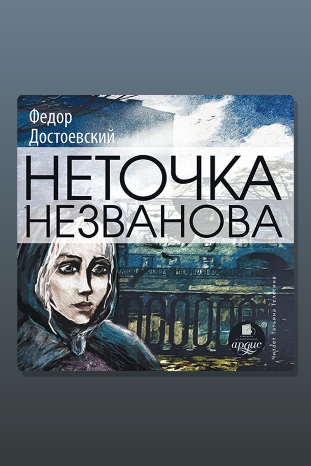 Обложка: Неточка Незванова — Фёдор Достоевский
