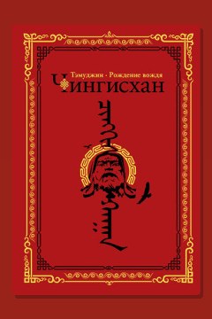 Обложка: Темуджин — Алексей Гатапов