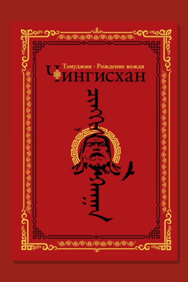 Темуджин