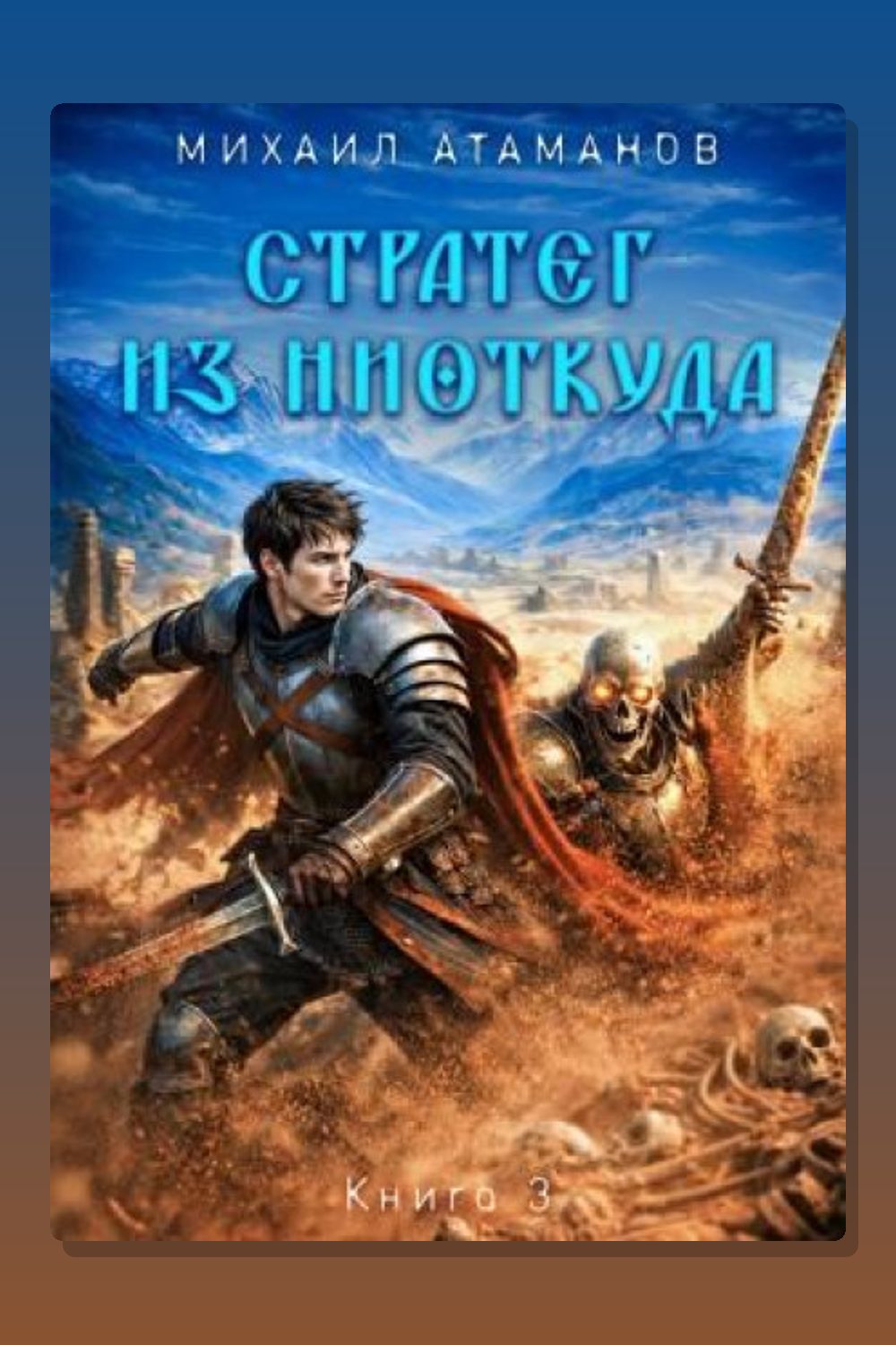 Обложка: Стратег из ниоткуда. Книга третья — Михаил Атаманов