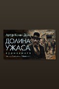 Обложка: Долина ужаса — Артур Конан Дойл