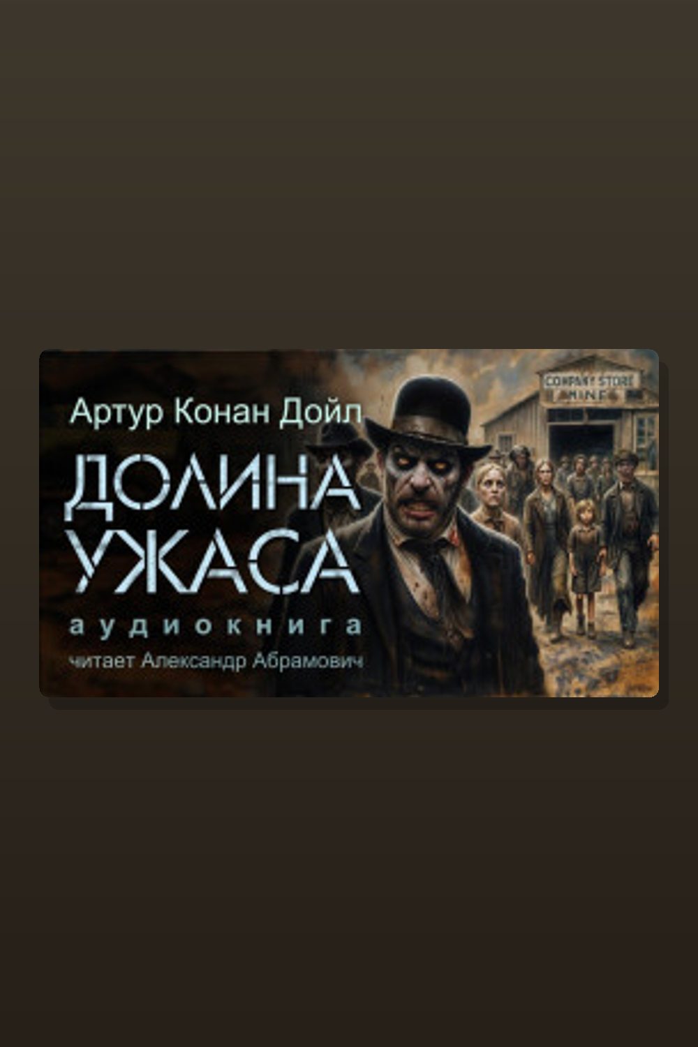 Долина ужаса