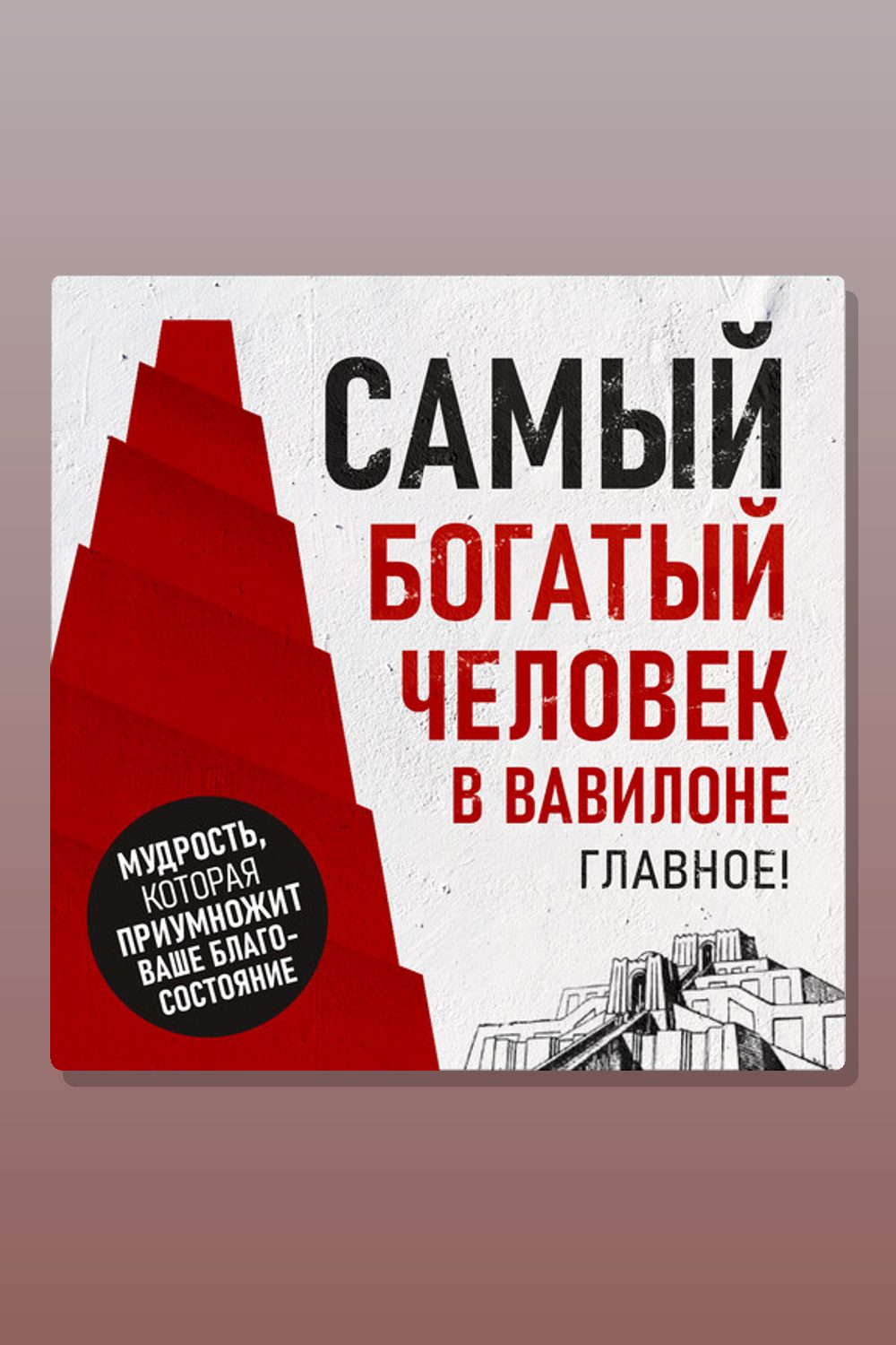 Обложка: Самый богатый человек в Вавилоне. Главное! — Петр Вольский