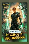 Обложка: Учитель Особого Назначения. Том 10