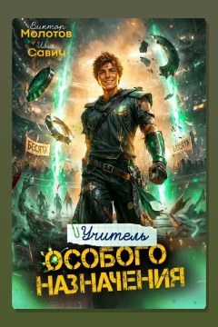 Обложка: Учитель Особого Назначения. Том 10 — Илья Савич