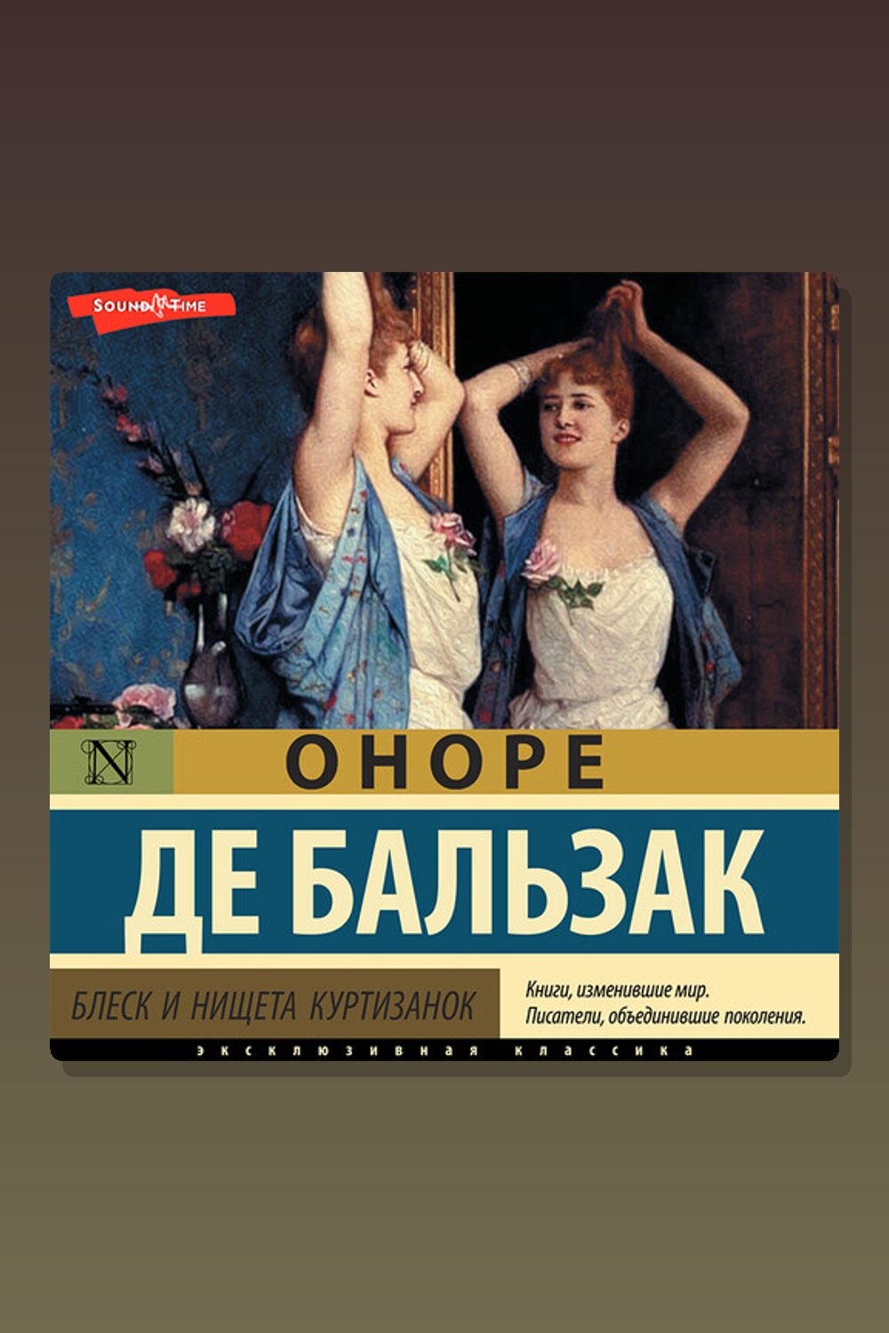 Блеск и нищета куртизанок (Часть 1)