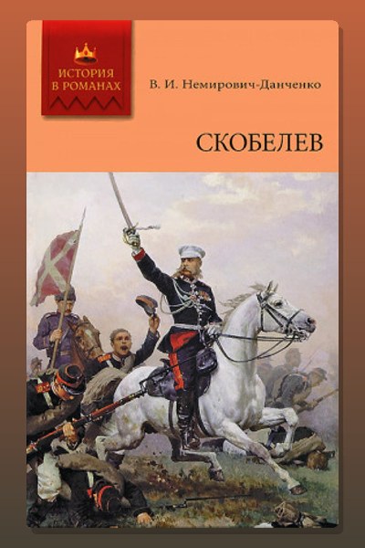Скобелев