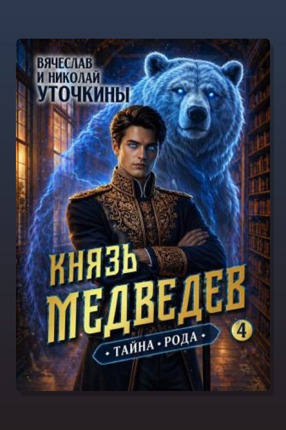 Князь Медведев IV. Тайна рода