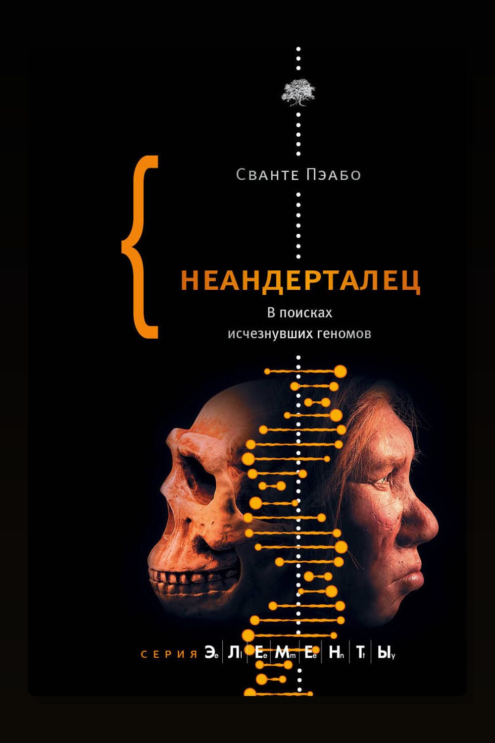 Неандерталец. В поисках исчезнувших геномов