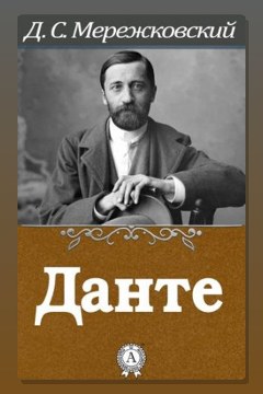 Обложка: Данте — Дмитрий Мережковский