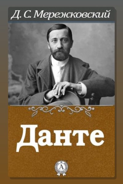 Данте