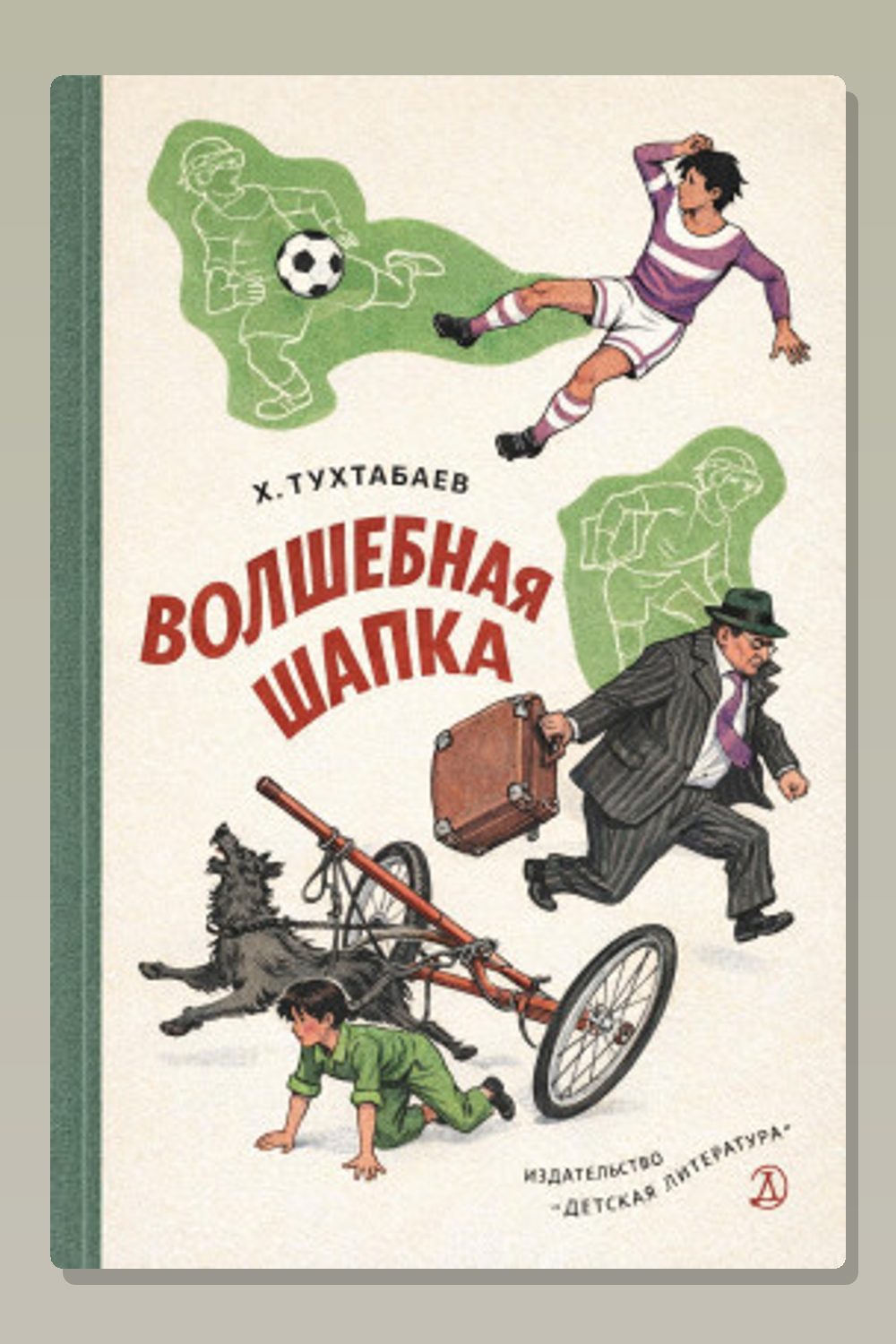 Обложка: Волшебная шапка — Худайберды Тухтабаев