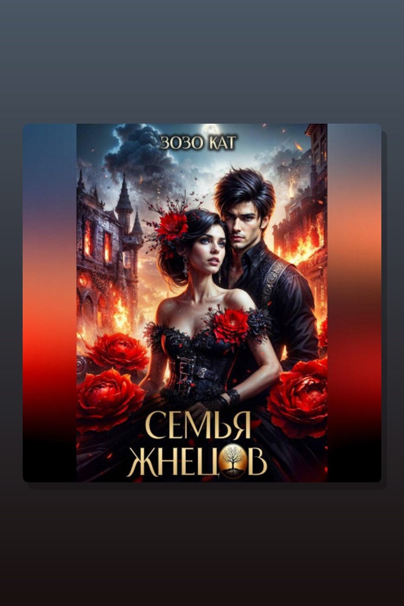 Семья Жнецов