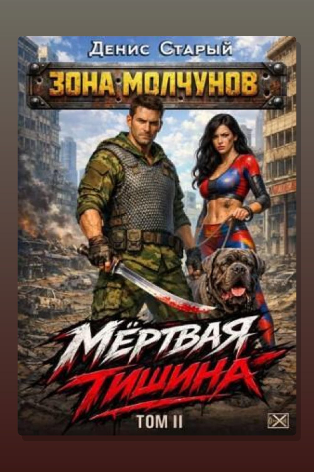 Обложка: Мертвая тишина. Том 2 — Денис Старый