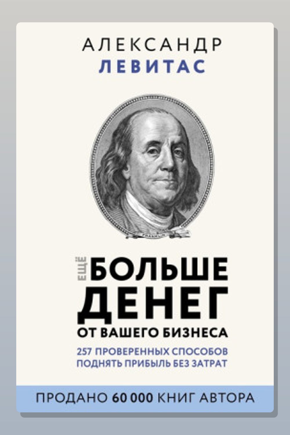 Обложка: Ещё больше денег от вашего бизнеса — Александр Левитас