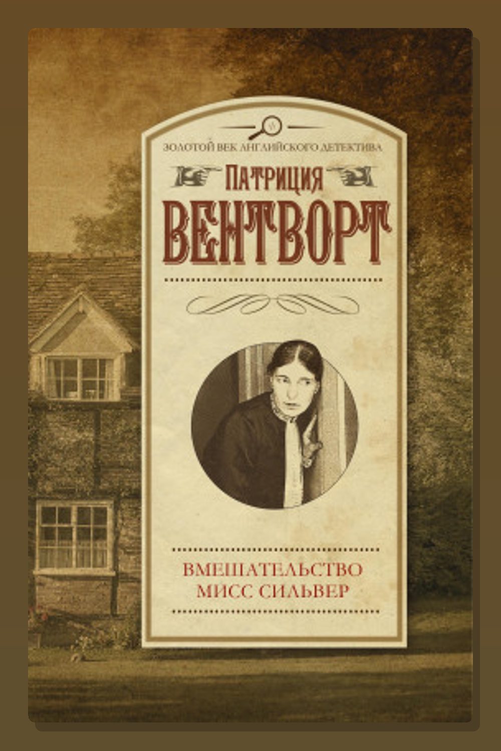Обложка: Мисс Силвер вмешивается — Патриция Вентворт