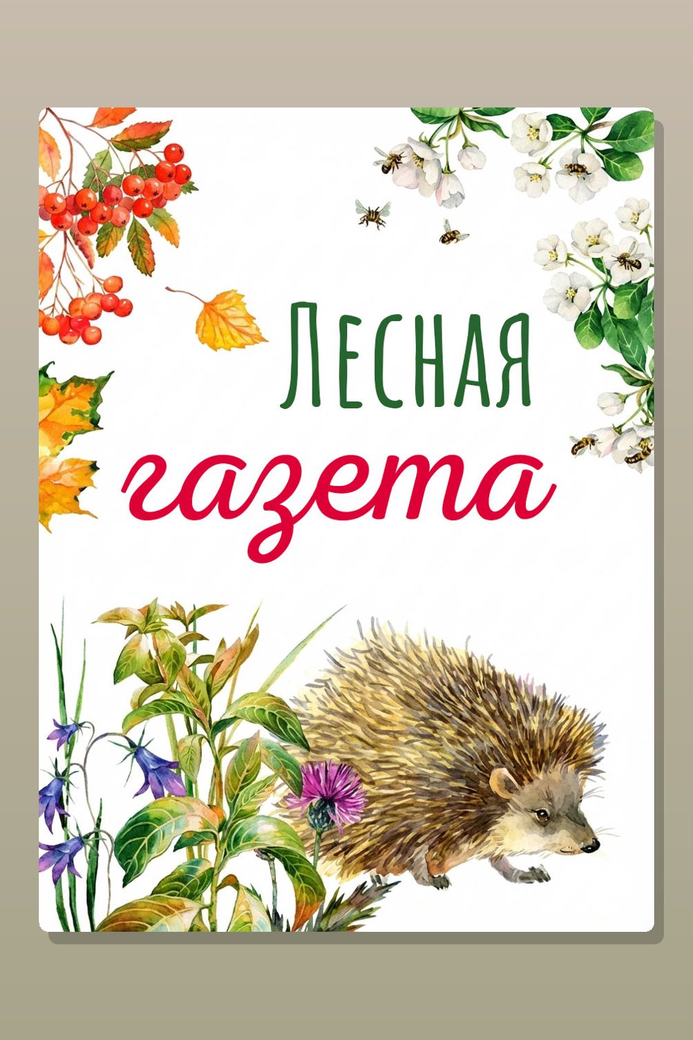 Лесная газета