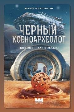 Обложка: Черный ксеноархеолог — Юрий Максимов